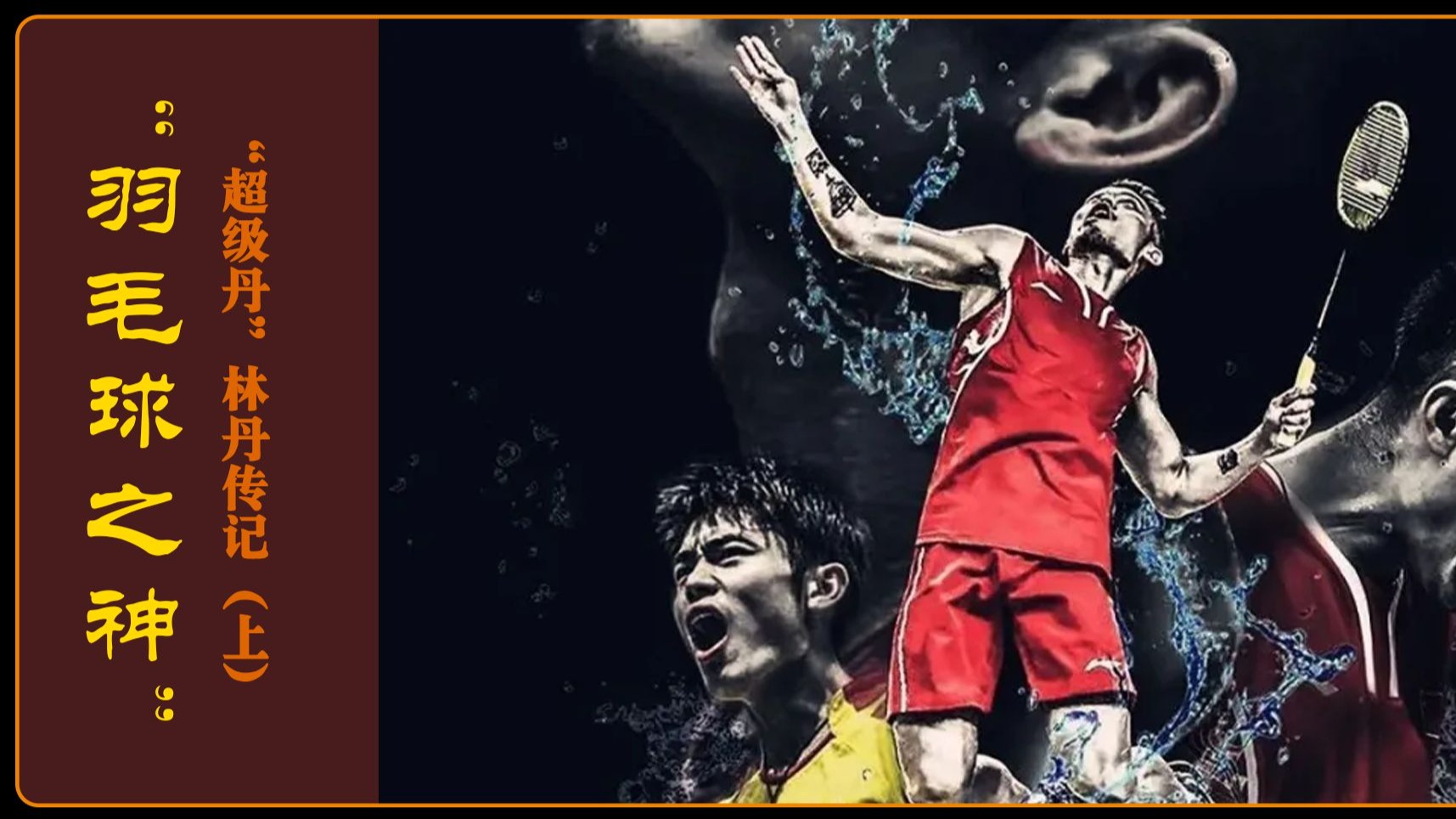 关于泰国羽毛球队翻盘法国羽毛球队，林丹关键制胜的信息