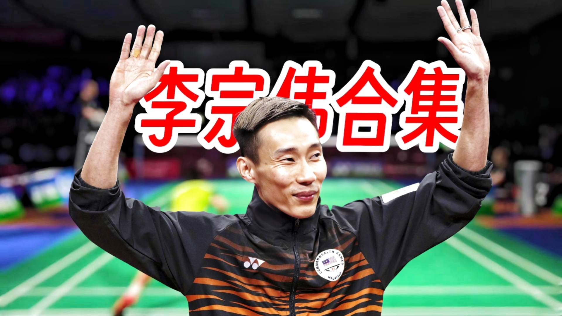 丹麦羽毛球队强势日本羽毛球队，李宗伟惊艳世界